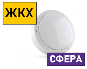Светодиодные светильники для ЖКХ "Сфера"